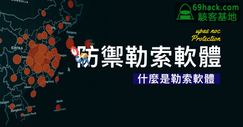 網頁瀏覽中的恶意软件風險以及如何安全预防